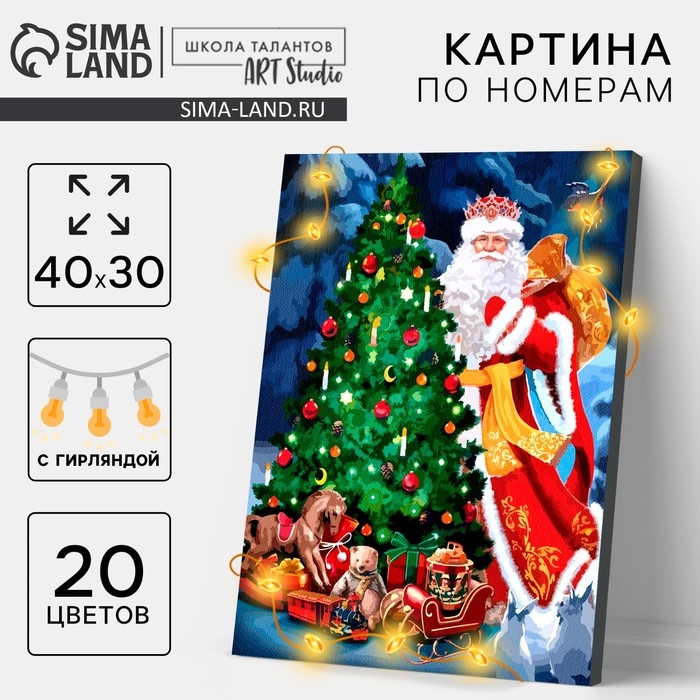 Новогодняя картина по номерам с подрамником и гирляндой &laquo;Новый год! Настоящая сказка&raquo;, 30 х 40 см