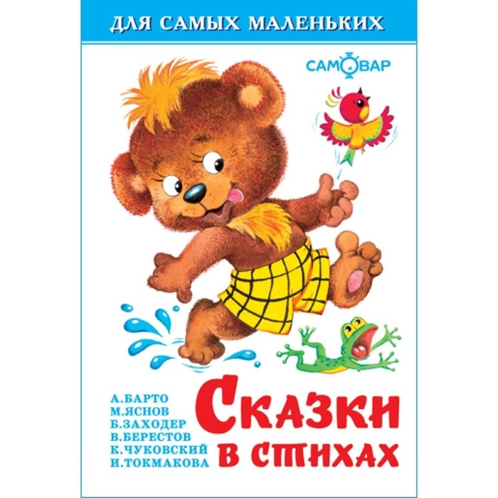 Сборник &laquo;Сказки в стихах&raquo;