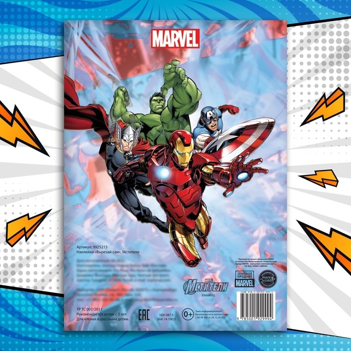 Наклейки &laquo;Вырезай сам&raquo;, 16,5 х 23 см, 8 стр., Мстители