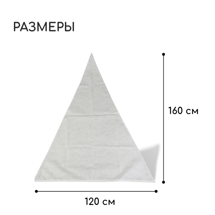 Чехол для растений, конус на завязках, 160 × 120 см, спанбонд с УФ-стабилизатором, плотность 60 г/м², МИКС Чехол для растений, конус на завязках, 160 × 120 см, спанбонд с УФ-стабилизатором, плотность 60 г/м², МИКС