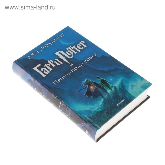 Книга &laquo;Гарри Поттер и Принц-полукровка&raquo;, Роулинг Дж. К.