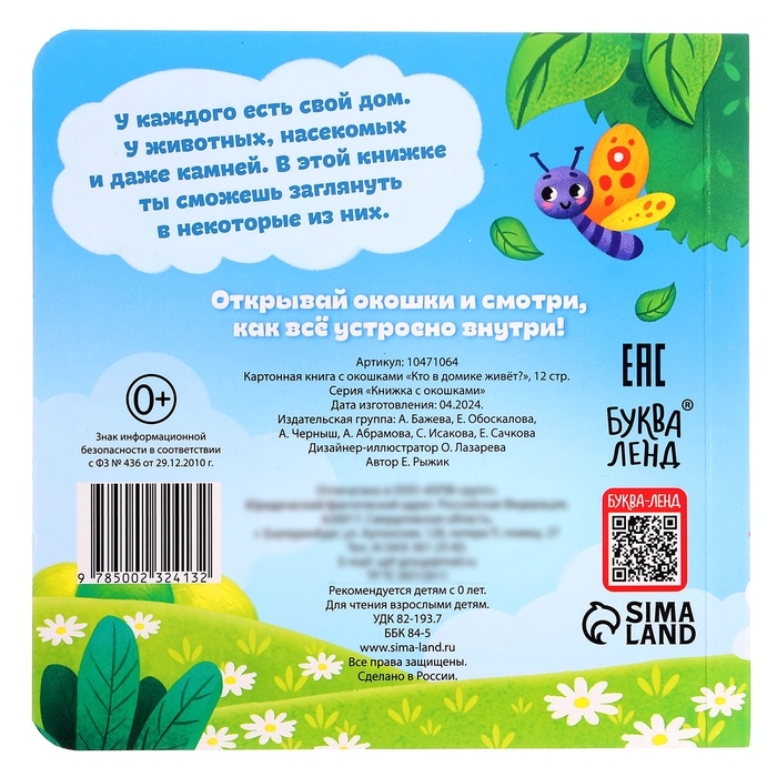 Картонная книга с окошками &laquo;Кто в домике живёт?&raquo;, 12 стр.