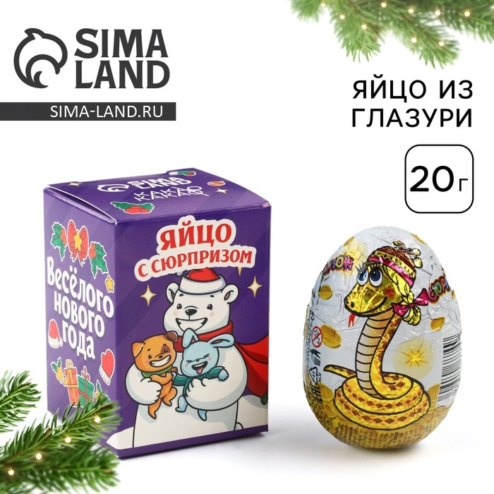 Шоколадное яйцо «Весёлого нового года», 20 г Шоколадное яйцо «Весёлого нового года», 20 г