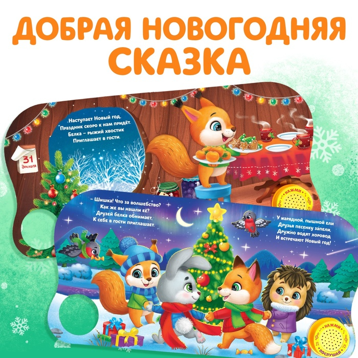 Музыкальная книга &laquo;Новогоднее волшебство&raquo;, 10 стр.