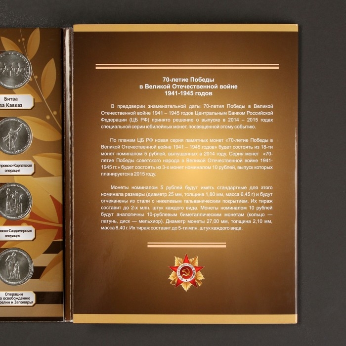 Альбом коллекционных монет "70 лет Победы" 21 монета