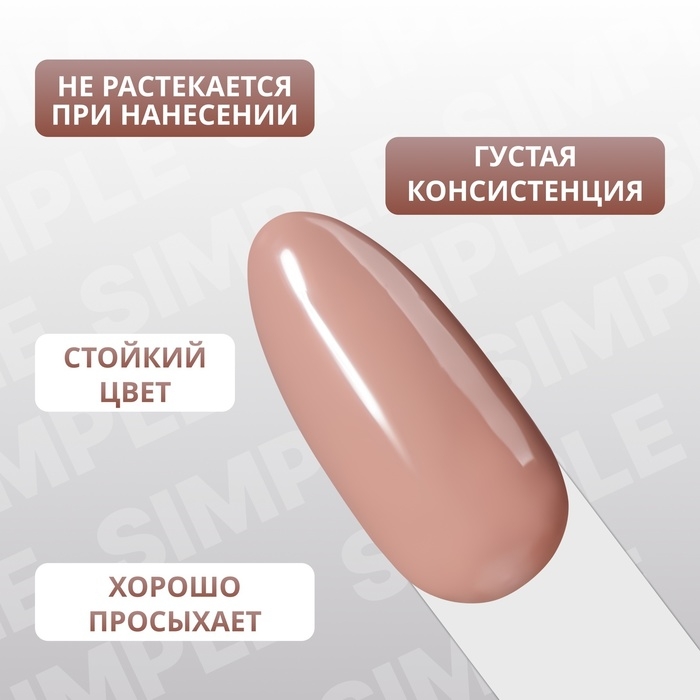 Гель лак для ногтей &laquo;SIMPLE&raquo;, 3-х фазный, 10 мл, LED/UV, цвет нюдовый (102)