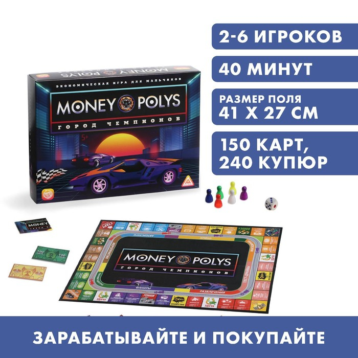 Настольная экономическая игра для мальчиков &laquo;MONEY POLYS. Город чемпионов&raquo;, 240 купюр, 5+