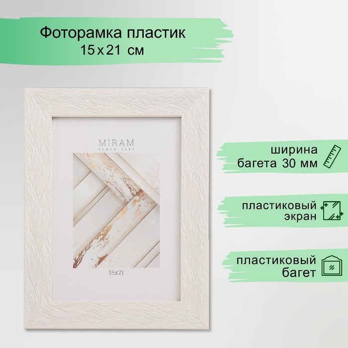 Фоторамка пластик "МИРАМ" 15х21 см, 651668 бежевый (пластиковый экран)