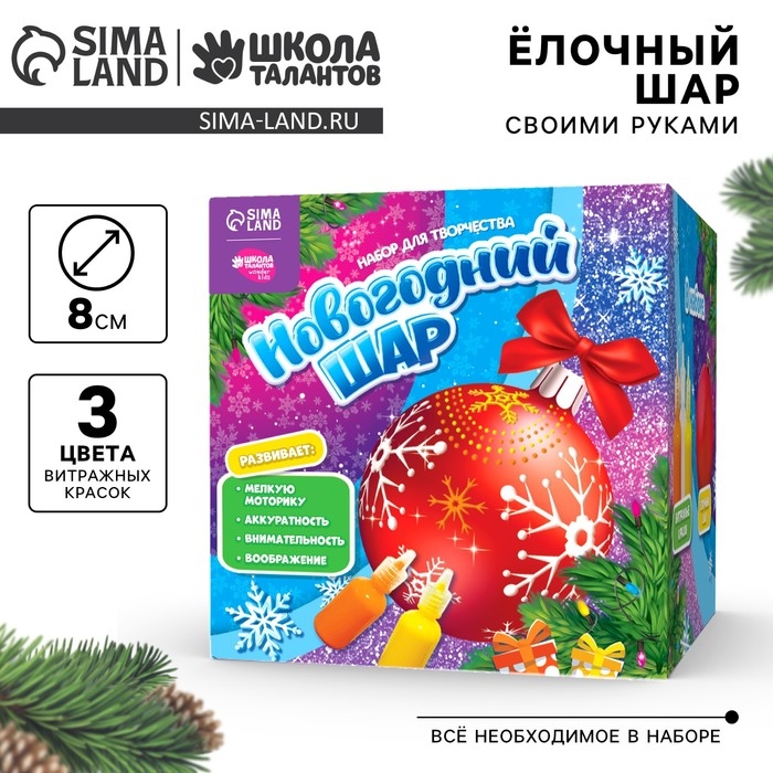 Ёлочный шар с витражными красками на новый год &laquo;Новый год!&raquo;, красный, новогодний набор для творчества