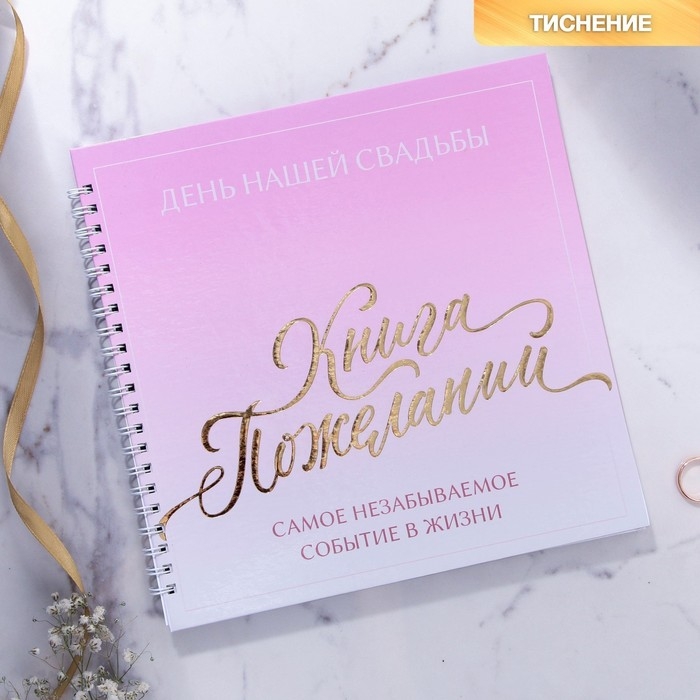 Книга пожеланий на свадьбу &laquo;В день нашей свадьбы&raquo;, на пружине, 21,5 х 21 см.