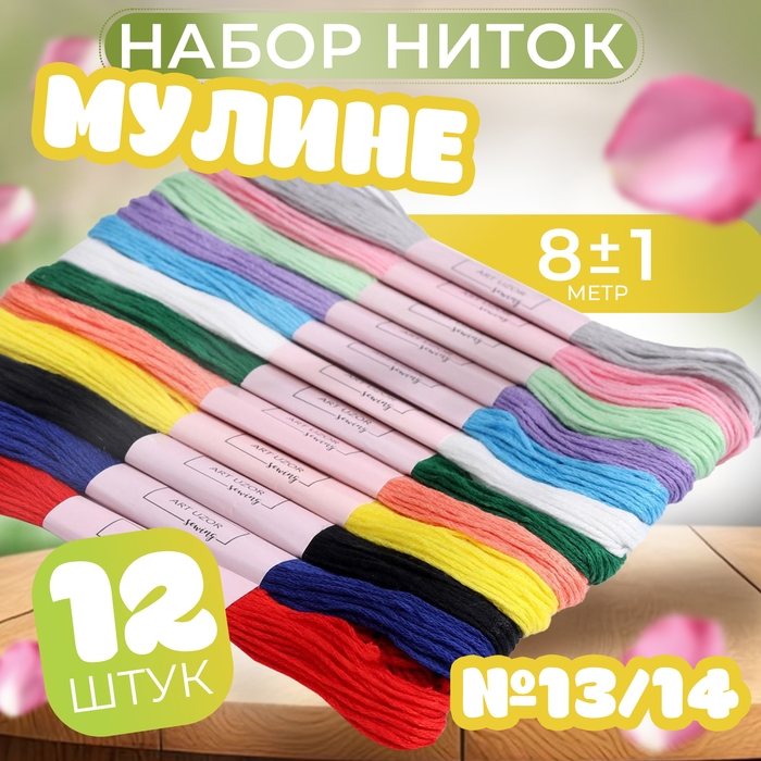 Набор ниток мулине №13/14, 8 ± 1 м, 12 шт Набор ниток мулине №13/14, 8 ± 1 м, 12 шт