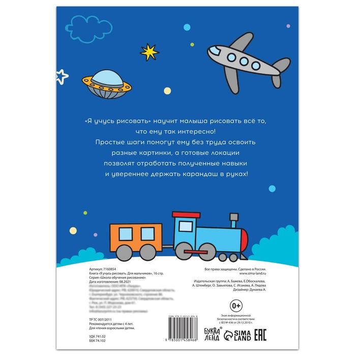 Книга &laquo;Я учусь рисовать. Для мальчиков&raquo;, 16 стр.