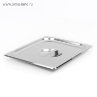 Крышка из нержавеющей стали к гастроемкости 1/2, 32,5&times;26,5 см, толщина 0,8 мм