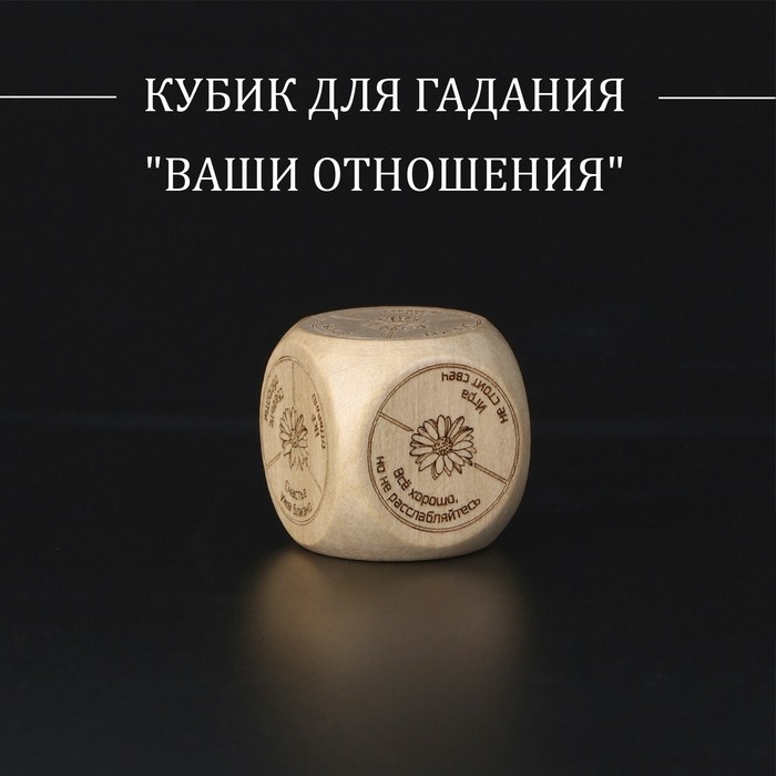 Кубик для гадания "Ваши отношения", дерево