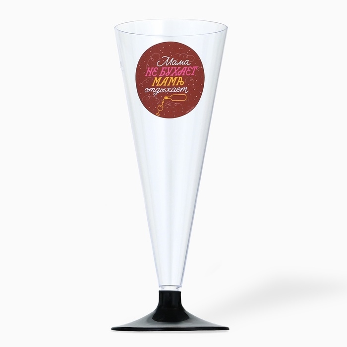 Набор пластиковых бокалов под шампанское &laquo;Мама не бухает, мама отдыхает&raquo;, 150 мл