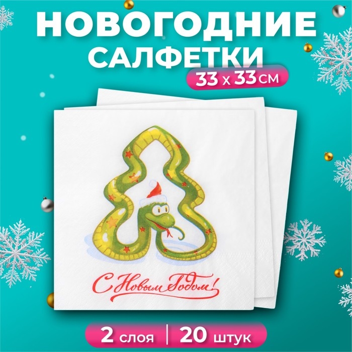 Новогодние салфетки бумажные Лилия «Год змеи», 2 слоя, 33х33 см, 20 шт Новогодние салфетки бумажные Лилия «Год змеи», 2 слоя, 33х33 см, 20 шт
