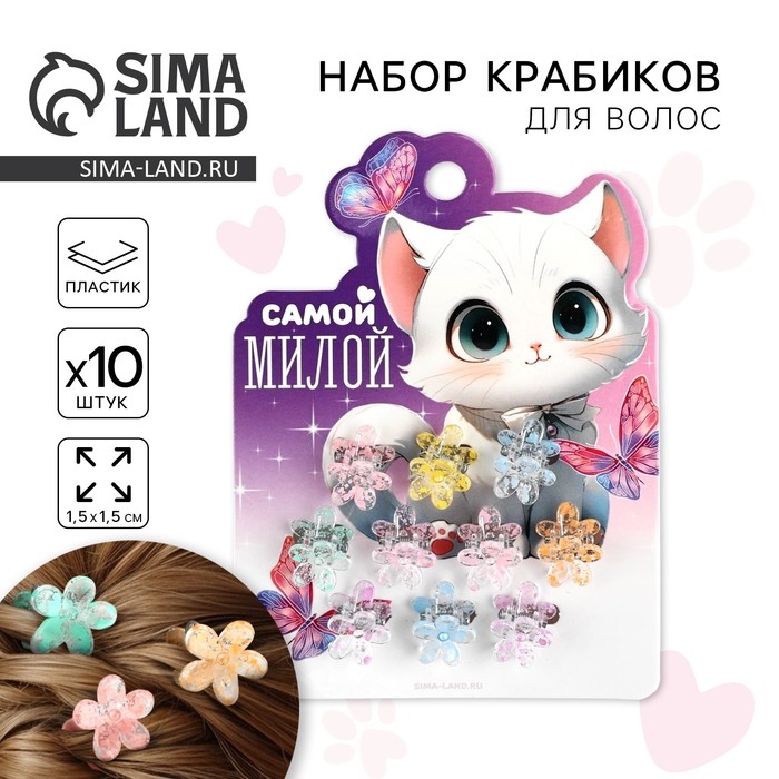 Краб для волос &laquo;Самой милой&raquo;, набор 10 шт.,1,5 х1,3 х 1 см