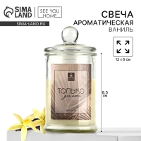 Свеча ароматическая в стекле &laquo;Только для тебя&raquo;, аромат ваниль,11 х 5,8 см