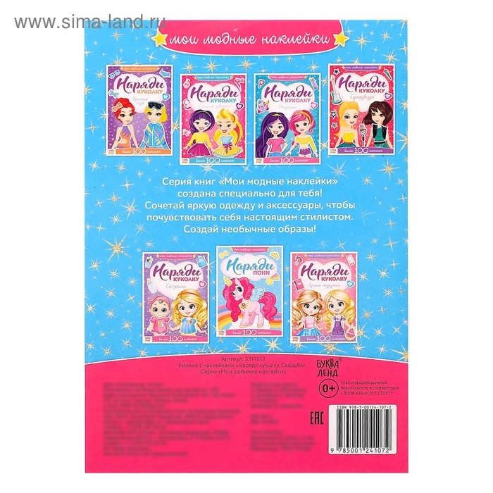 Наклейки &laquo;Наряди куколку. Свадьба&raquo;, 12 стр.