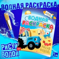 Водная раскраска &laquo;Едет к нам&raquo;, 12 стр., 20 &times; 25 см, Синий Трактор