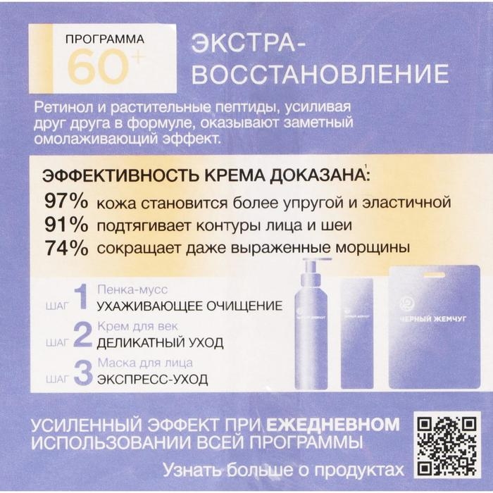 Крем для лица &laquo;Чёрный жемчуг&raquo; Retinol+, дневной, растительные пептиды, от 60 лет, 50 мл