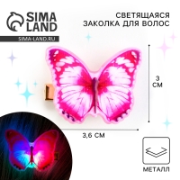 Заколка для волос светящаяся &laquo;Бабочка&raquo;, 3.6 х 3 см