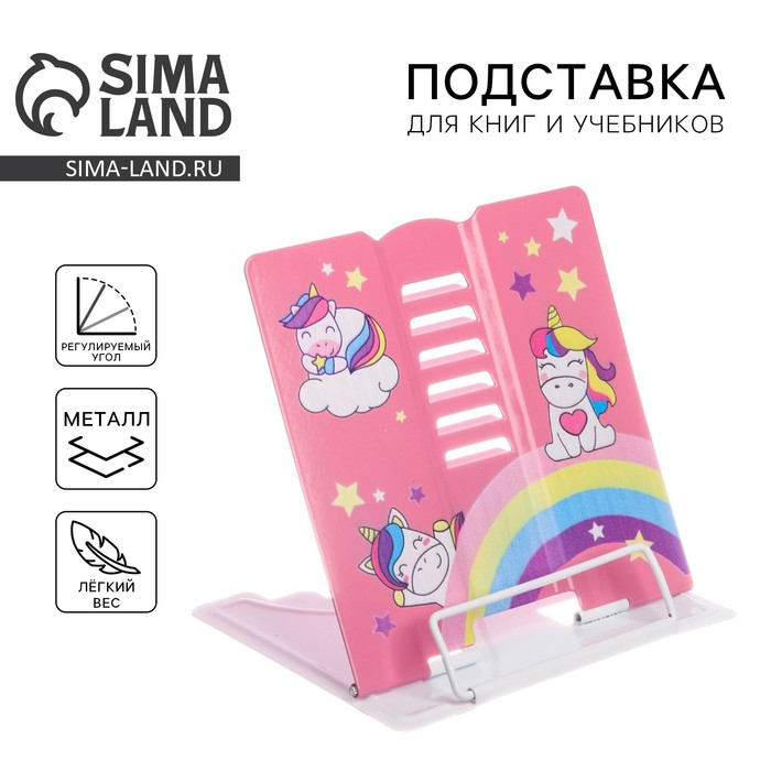 Подставка для книг «Единорожки» Подставка для книг «Единорожки»
