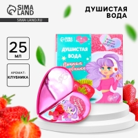 Душистая вода для девочек «Сочная клубника» 25 мл Душистая вода для девочек «Сочная клубника» 25 мл