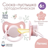Соска - пустышка латексная ортодонтическая &laquo;Нежность&raquo;, от 6 мес., цвет розовый