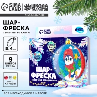 Ёлочный шар - фреска своими руками на новый год &laquo;Пингвин&raquo;, новогодний набор для творчества