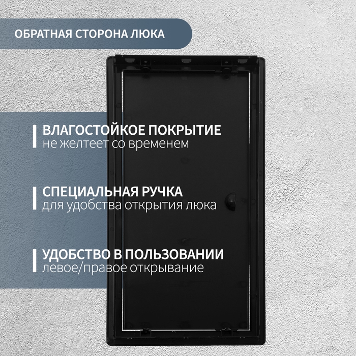 Люк ревизионный ZEIN 2040ЛР, 200 х 400 мм, пластик, черный