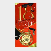 Медаль с приколом &laquo;18&raquo;, d=5 см