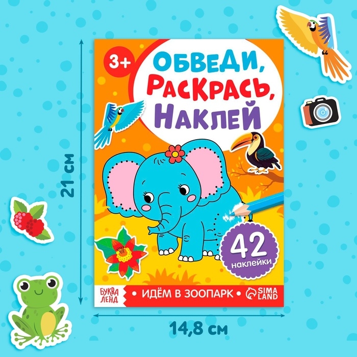 Книга с наклейками &laquo;Обведи, раскрась, наклей. Идём в зоопарк&raquo;