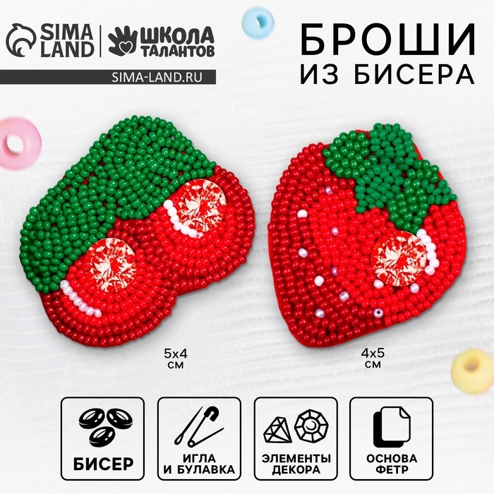 Вышивка бисером. Брошь &laquo;Ягоды&raquo;, набор для творчестваа