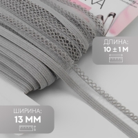 Резинка ажурная бельевая, 13 мм, 10 &plusmn; 1 м, цвет серый