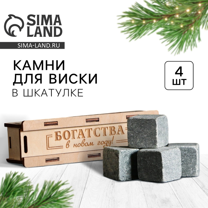 Новый год. Камни для виски в деревянной шкатулке с крышкой &laquo;Богатства в Новом году&raquo;, 4 шт