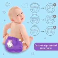 Многоразовый подгузник &laquo;Верю в единорогов&raquo;, 3-15 кг, цвет фиолетовый, Крошка Я