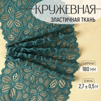 Кружевная эластичная ткань, 180 мм &times; 2,7 &plusmn; 0,5 м, цвет изумрудный