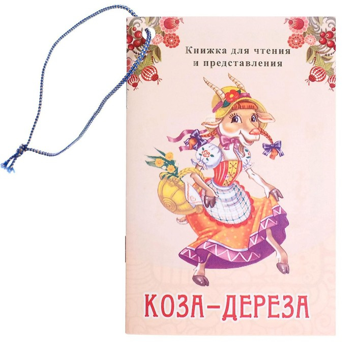 Кукольный театр &laquo;Коза-Дереза&raquo;