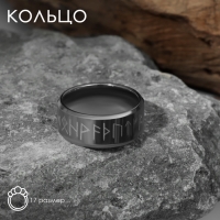 Кольцо «Вальхалла» с рунами, цвет белый в серебре, 17 размер Кольцо «Вальхалла» с рунами, цвет белый в серебре, 17 размер