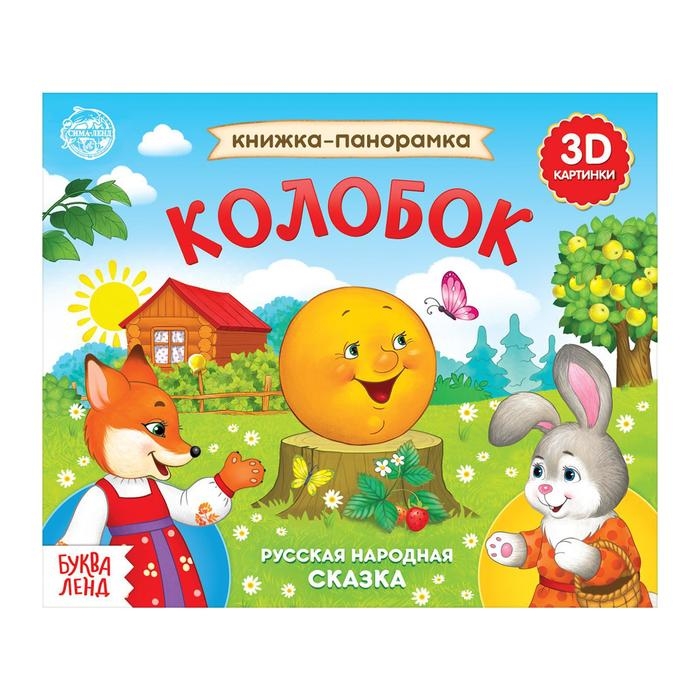 Книжка-панорамка 3D «Колобок» 12 стр. Книжка-панорамка 3D «Колобок» 12 стр.