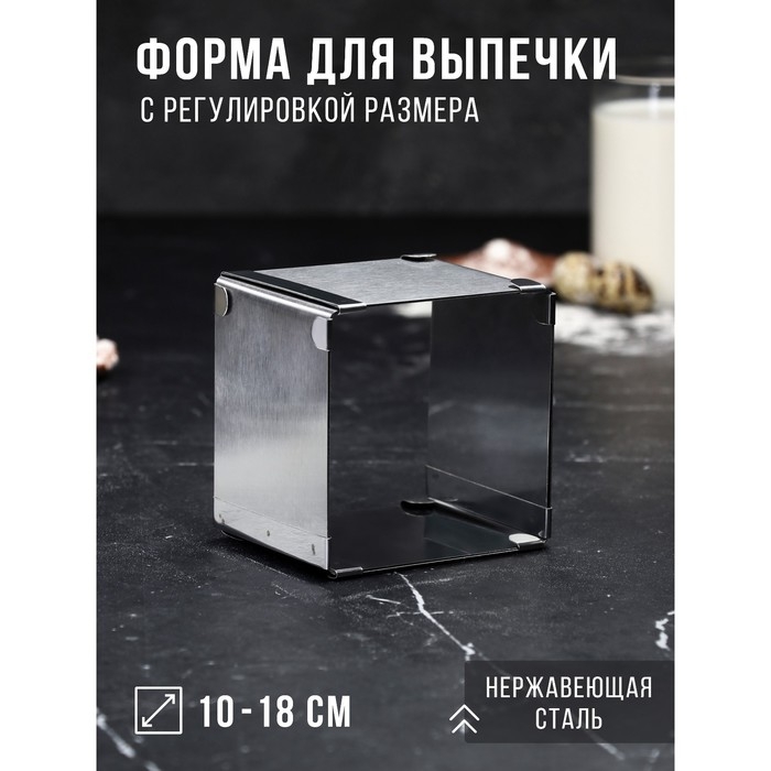 Форма для выпечки с регулировкой размера &laquo;Квадратная&raquo;, h-8,5 см, 10х10 - 18х18 см