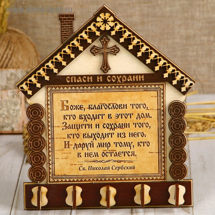 Ключница &laquo;Домик&raquo;, с молитвой, спаси и сохрани