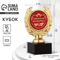 Кубок на День матери &laquo;Любимая мамочка&raquo;, наградная фигура, пластик, золото, 13 х 8 х 5 см