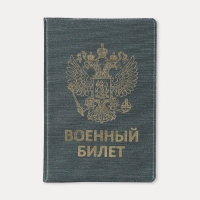 Обложка для военного билета, цвет зелёный Обложка для военного билета, цвет зелёный
