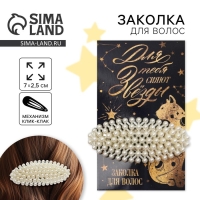 Заколка для волос &laquo;Для тебя сияют звезды&raquo;, 7х3 см