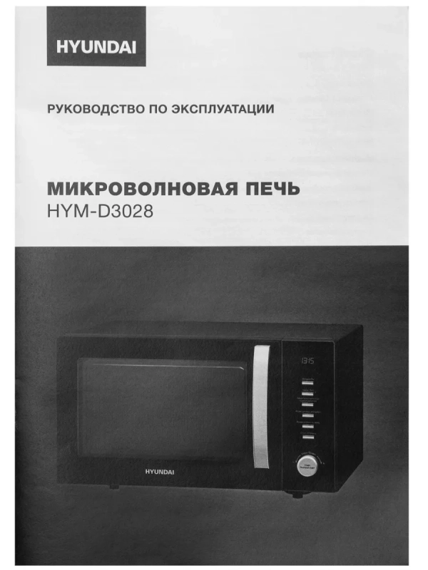 Микроволновая Печь HYM-D3028 23л