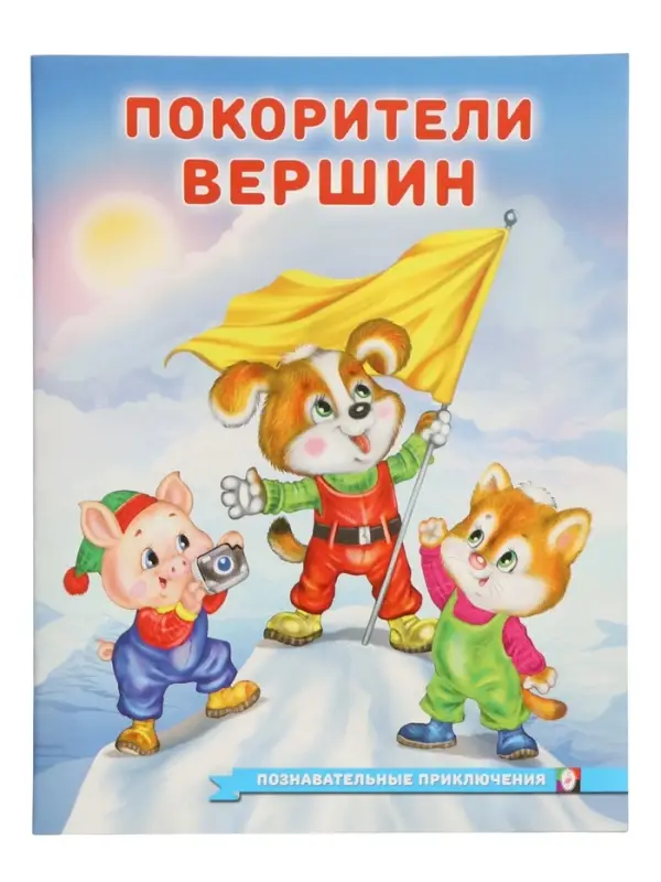 Книга "Покорители вершин", 16 стр, Гурина И. В.