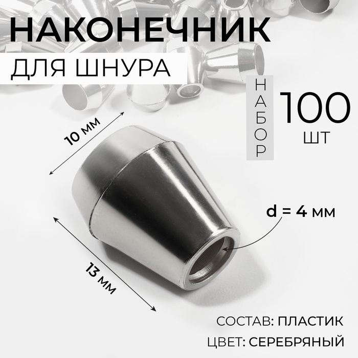 Наконечник для шнура, d = 4 мм, 13 × 10 мм, 100 шт, цвет серебряный Наконечник для шнура, d = 4 мм, 13 × 10 мм, 100 шт, цвет серебряный