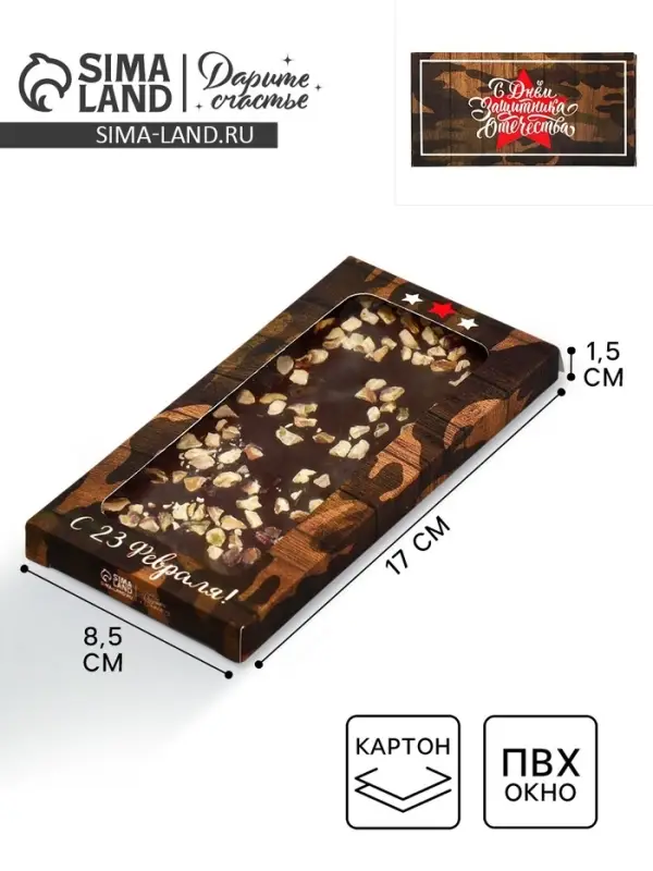 Коробка для шоколада, кондитерская упаковка, &laquo;С 23 Февраля&raquo;, с окном, 17.3 х 8.8 х 1.5 см